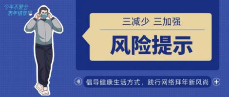 湖南省疾控发布春节期间疫情防控风险提示