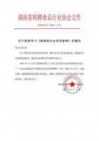 关于组织学习《湖南省社会信用条例》的通知