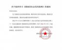 关于组织学习《湖南省社会信用条例》的通知