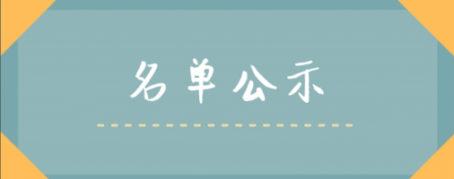 湖南省槟榔行业协会第七届会员单位名单