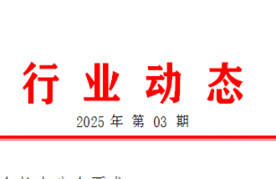 【行业动态】2025年第3期