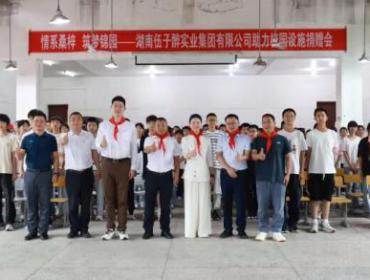 伍子醉集团向锦石中学捐赠10万元