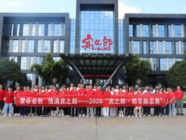 宾之郎集团颁发2026年“宾之郎· 助学励志奖”